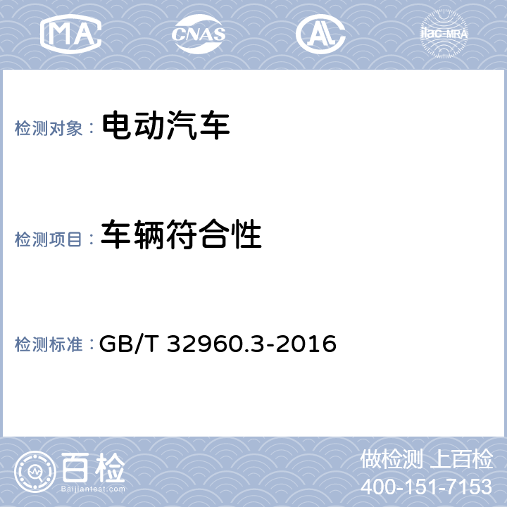 车辆符合性 电动汽车远程服务与管理系统技术规范 第3部分：通讯协议及数据格式 GB/T 32960.3-2016 7