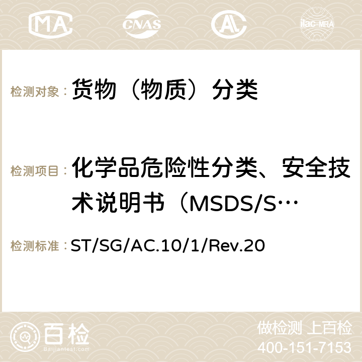 化学品危险性分类、安全技术说明书（MSDS/SDS）及危险公示标签检查 联合国《关于危险货物运输的建议书 规章范本》(第20修订版) ST/SG/AC.10/1/Rev.20