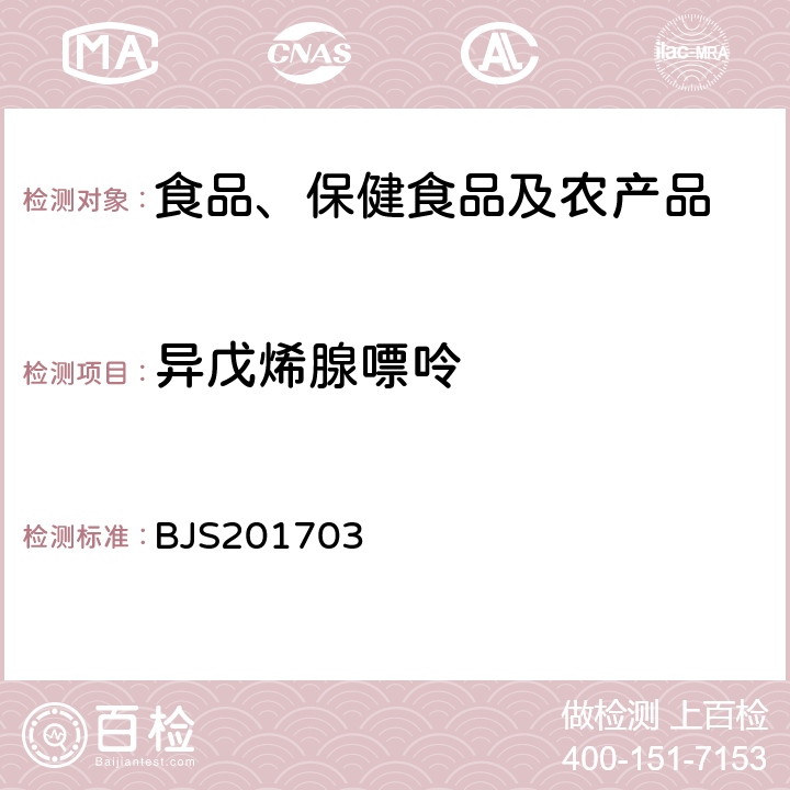 異戊烯腺嘌呤 總局關于發布食品中西布曲明等化合物的測定等3項食品補充檢驗方法的公告(2017年第24號)中附件3豆芽中植物生長調節劑的測定 BJS201703