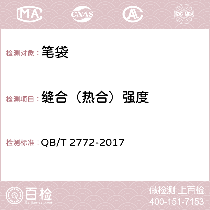 缝合（热合）强度 笔袋 QB/T 2772-2017 条款5.2