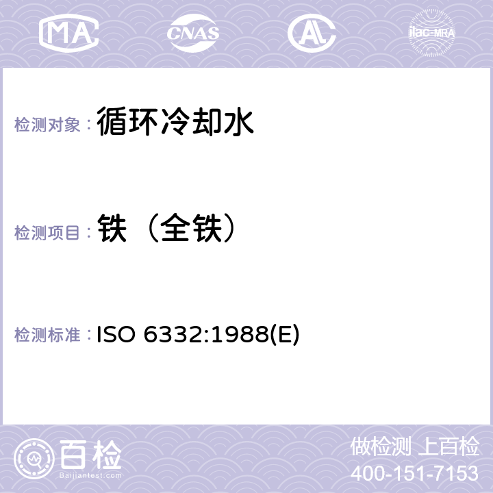 铁（全铁） 水质 铁的测定 1,10-邻菲啰啉光度法 ISO 6332:1988(E) 3～11