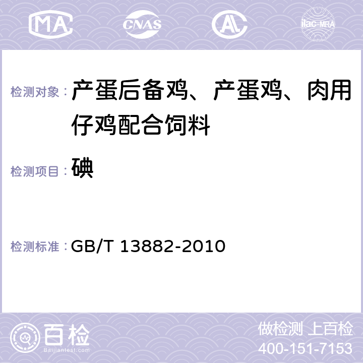 碘 《饲料中碘的测定（硫氰酸铁--亚硝酸催化动力学法）》 GB/T 13882-2010