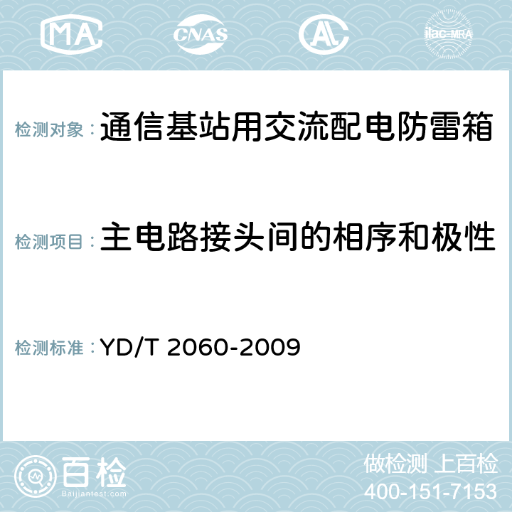 主电路接头间的相序和极性 通信基站用交流配电防雷箱 YD/T 2060-2009 6.14