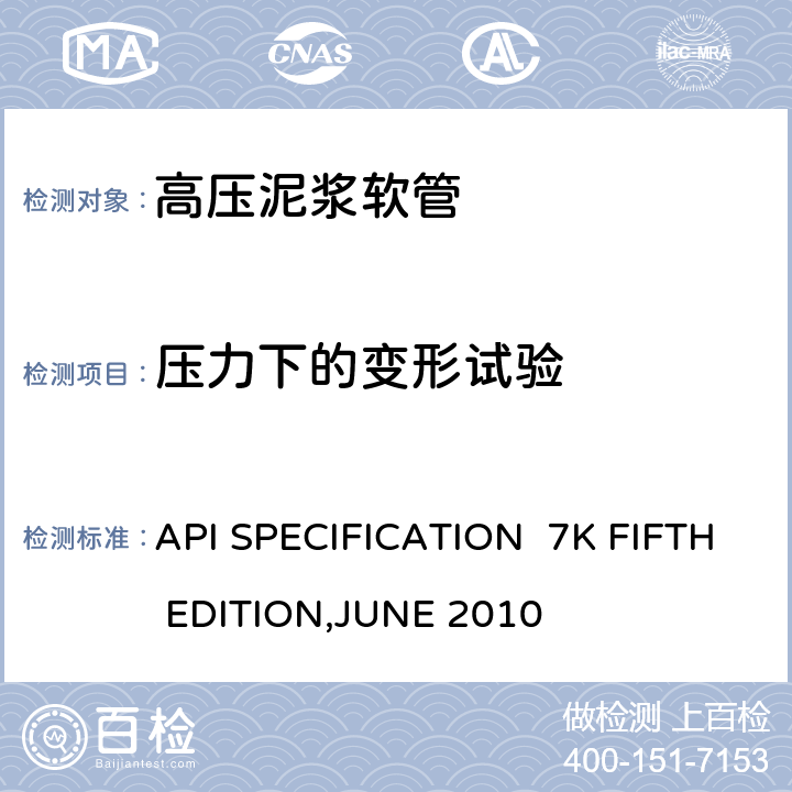 压力下的变形试验 高压泥浆软管 API SPECIFICATION 7K FIFTH EDITION,JUNE 2010