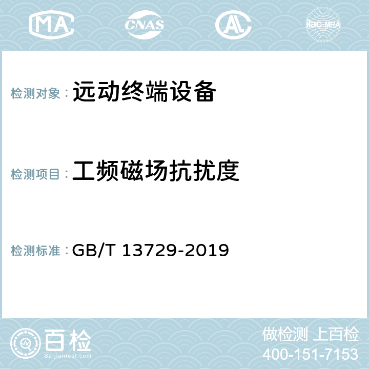 工频磁场抗扰度 远动终端设备 GB/T 13729-2019 6.8.5
