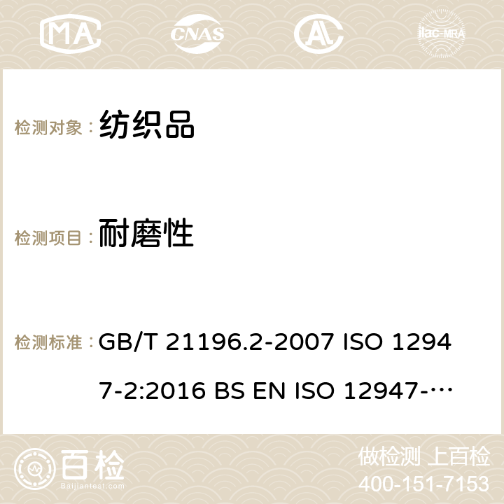 耐磨性 纺织品 马丁代尔法织物耐磨性的测定 第2部分:试样破损的测定 GB/T 21196.2-2007 
ISO 12947-2:2016 
BS EN ISO 12947-2:2016 
AS 2001.2.25.2:2006(R2016)