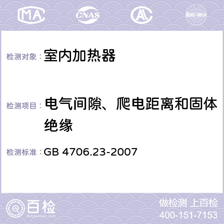 电气间隙、爬电距离和固体绝缘 家用和类似用途电器的安全 第2部分 室内加热器的特殊要求 GB 4706.23-2007 29