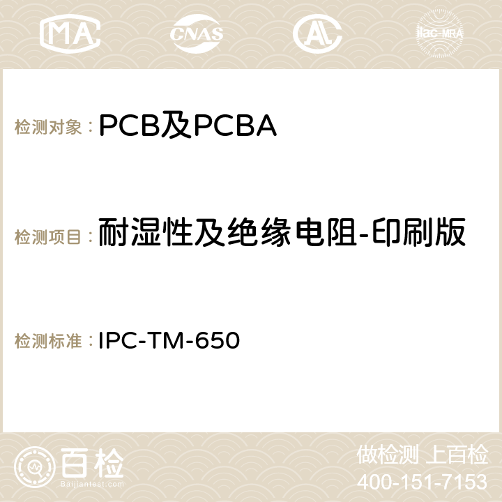 耐湿性及绝缘电阻-印刷版 测试方法手册 IPC-TM-650 2.6.3F