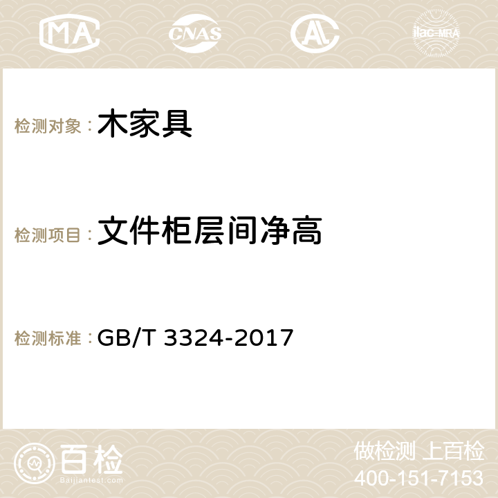 文件柜层间净高 GB/T 3324-2017 木家具通用技术条件