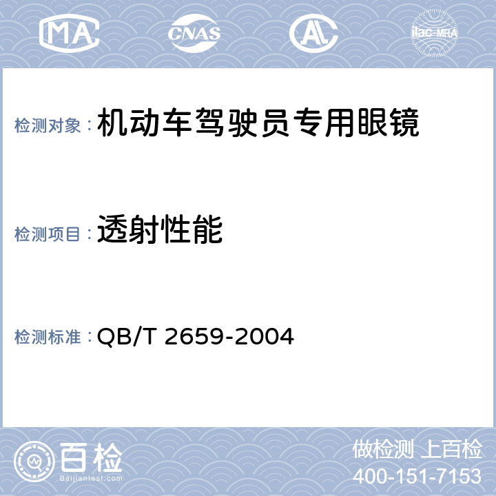 透射性能 机动车驾驶员专用眼镜 QB/T 2659-2004 6.4