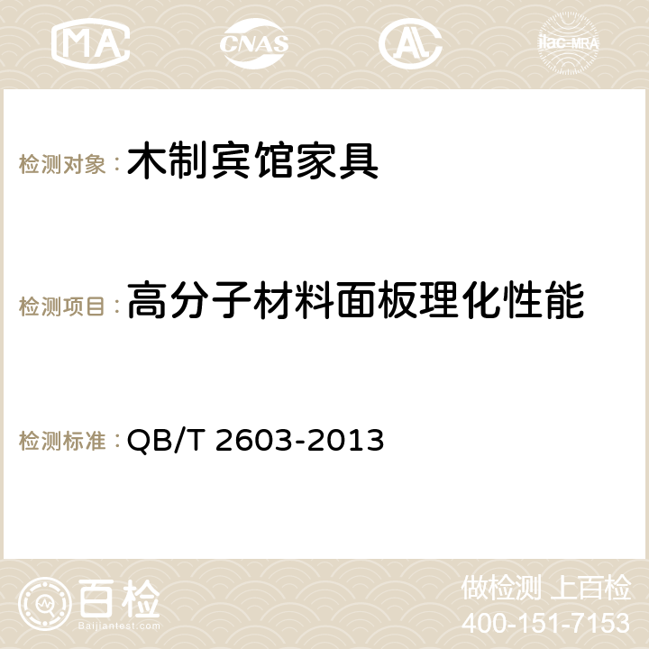 高分子材料面板理化性能 木制宾馆家具 QB/T 2603-2013 6.5.4