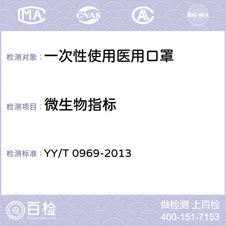 微生物指标 一次性使用医用口罩 YY/T 0969-2013 5.7