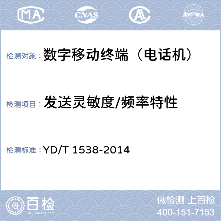 发送灵敏度/频率特性 数字移动终端音频性能技术要求及测试方法 YD/T 1538-2014 4.1