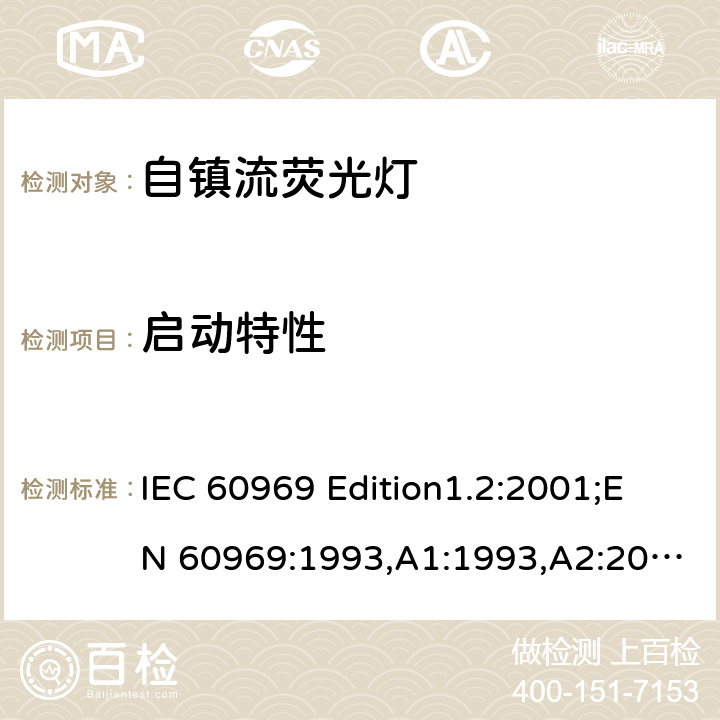 启动特性 普通照明用自镇流荧光灯性能要求 IEC 60969 Edition1.2:2001;EN 60969:1993,A1:1993,A2:2000
