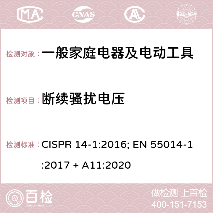 断续骚扰电压 家用电器、电动工具以及类似电器电磁兼容要求第一部份：发射 CISPR 14-1:2016; EN 55014-1:2017 + A11:2020