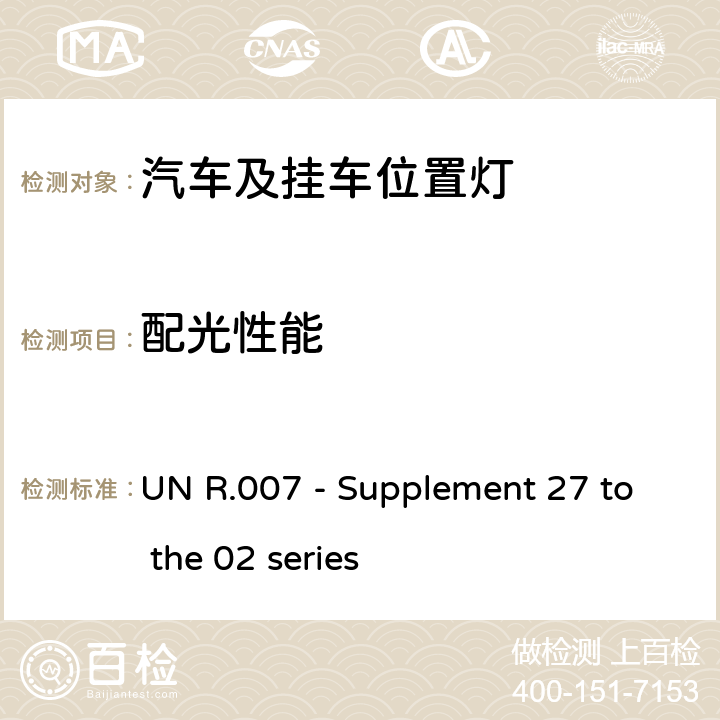 配光性能 UN R.007 - Supplement 27 to the 02 series 关于批准机动车及其挂车前后位置（侧）灯、制动灯和示廓灯的统一规  6