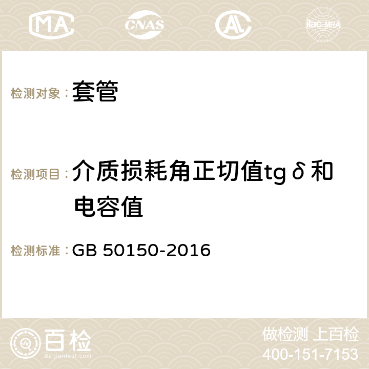 介质损耗角正切值tgδ和电容值 电气装置安装工程电气设备交接试验标准 GB 50150-2016 15.0.3