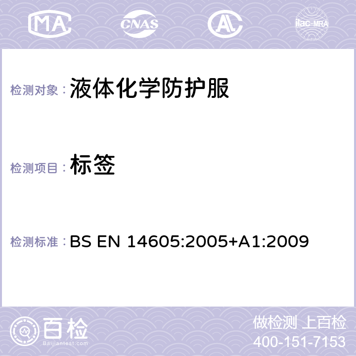 标签 液体化学防护服-液密(类型3)或液密泼溅(类型4)防护服,包括只能提供部分身体防护的设备(PB(3)型和PB(4)型的性能要求 BS EN 14605:2005+A1:2009 5