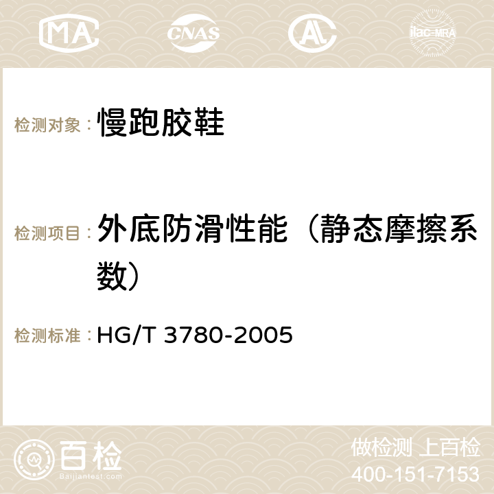 外底防滑性能（静态摩擦系数） 鞋类静态防滑性能试验方法 HG/T 3780-2005 8.2.1