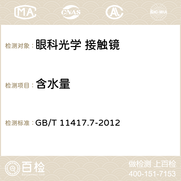 含水量 眼科光学 接触镜 第7部分: 理化性能试验方法 GB/T 11417.7-2012 4.5