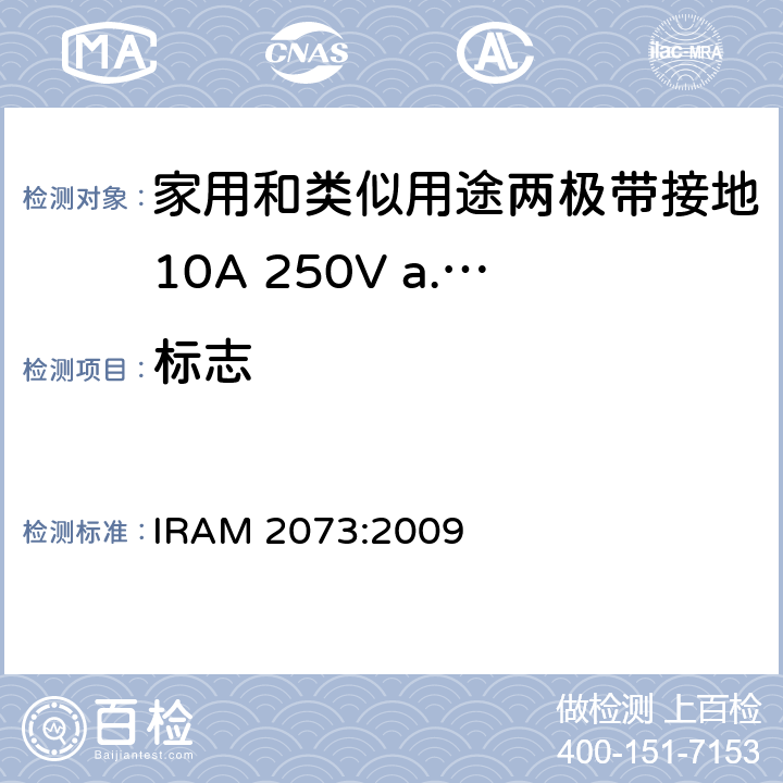 标志 家用和类似用途两极带接地10A 250V a.c.插头 IRAM 2073:2009 条款 8