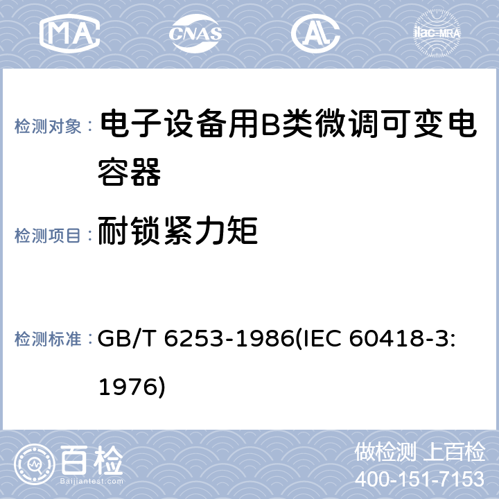 耐锁紧力矩 GB/T 6253-1986 电子设备用B类微调可变电容器类型规范