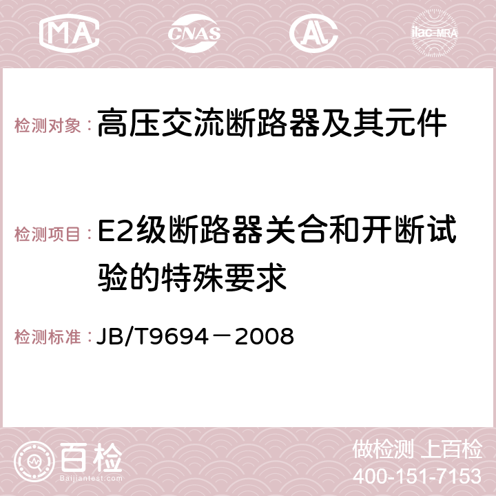 E2级断路器关合和开断试验的特殊要求 高压交流六氟化硫断路器 JB/T9694－2008 6.112