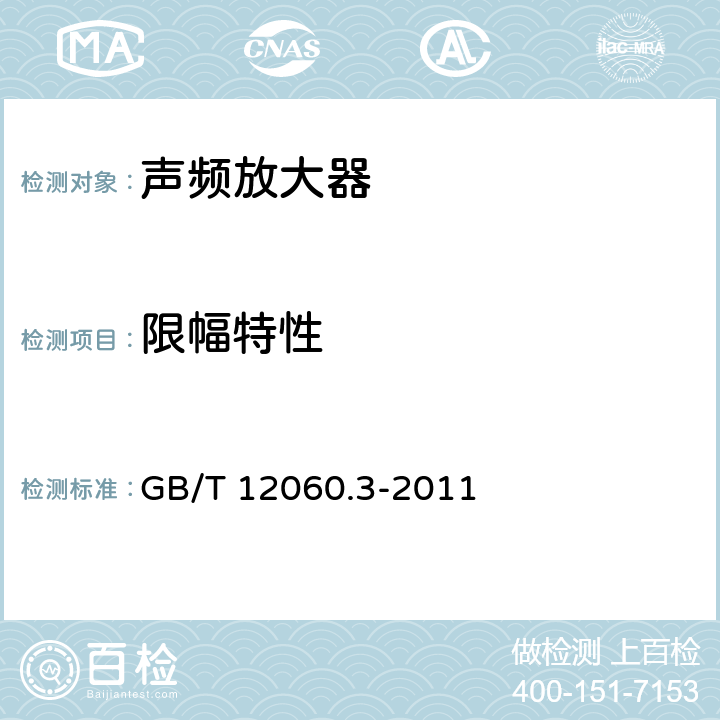 限幅特性 聲系統設備 第3部分:聲頻放大器測量方法 GB/T 12060.3-2011 14.7