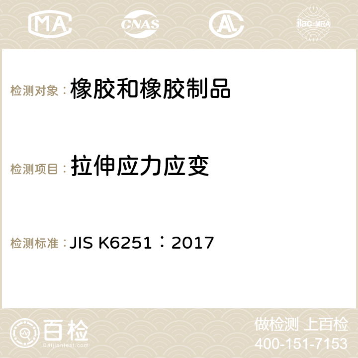 拉伸应力应变 硫化橡胶或热塑性橡胶抗拉强度的测定 JIS K6251：2017