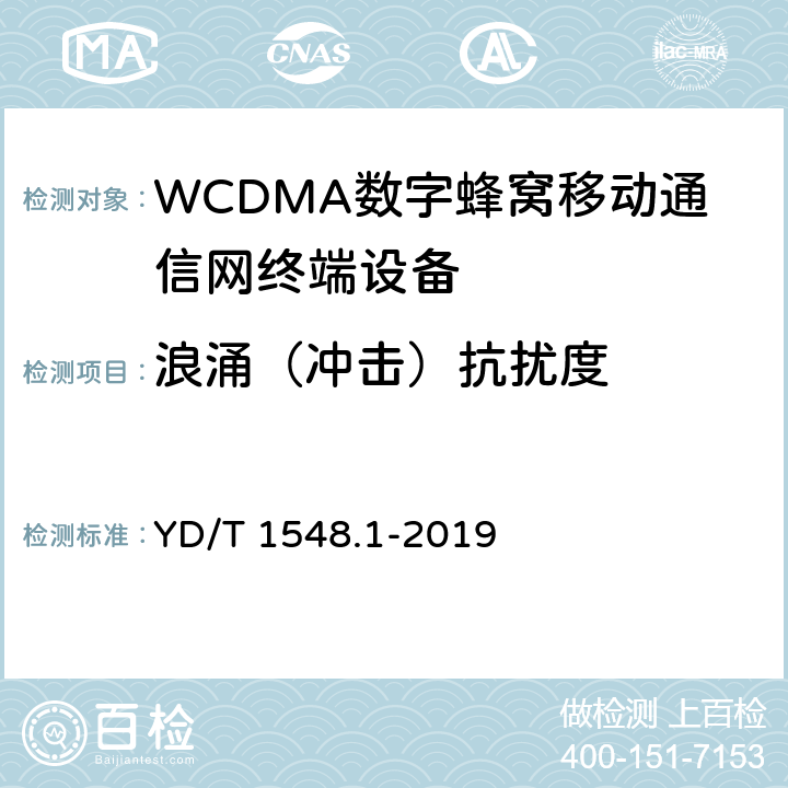 浪涌（冲击）抗扰度 《 WCDMA 数字蜂窝移动通信网终端设备测试方法(第三阶段)第1部分：基本功能、业务和性能测试》 YD/T 1548.1-2019 11