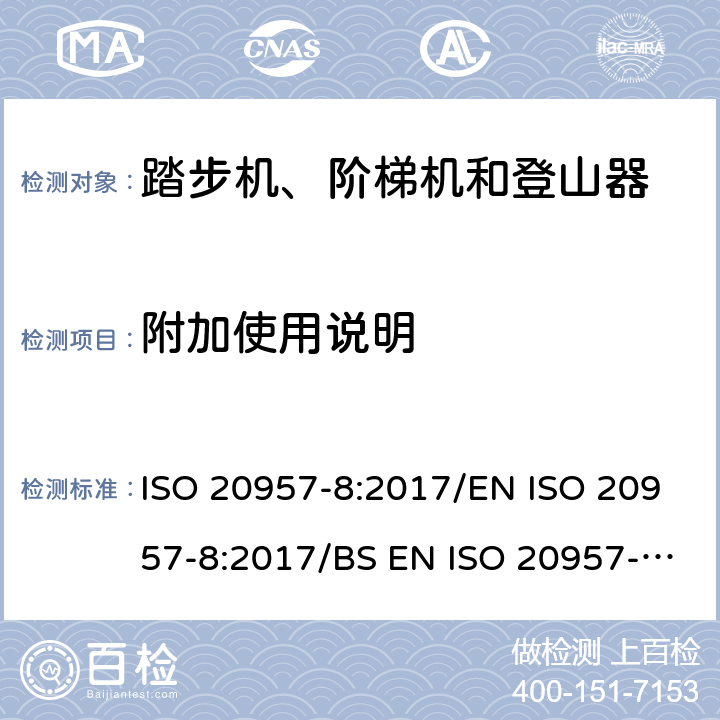 附加使用说明 固定式健身器材 第8部分：踏步机、阶梯机和登山器附加的特殊安全要求和试验方法 ISO 20957-8:2017/EN ISO 20957-8:2017/BS EN ISO 20957-8:2017 条款5.11