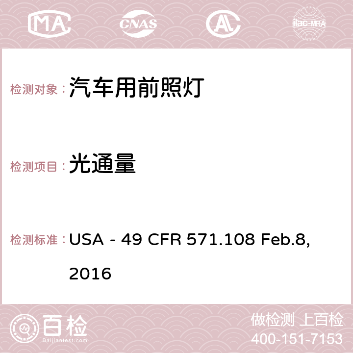 光通量 灯具、反射装置及辅助设备 USA - 49 CFR 571.108 Feb.8,2016 S14.7.3
