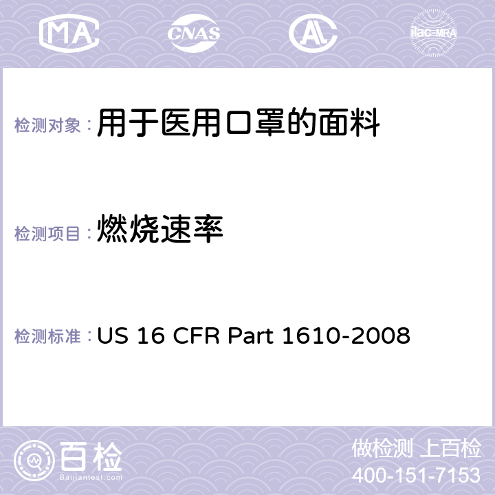 燃烧速率 成衣纺织品的可燃性标准 US 16 CFR Part 1610-2008
