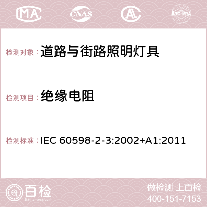 绝缘电阻 道路与街路照明灯具安全要求 IEC 60598-2-3:2002+A1:2011 14