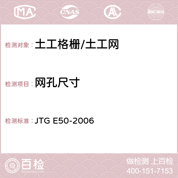 网孔尺寸 公路工程土工合成材料试验规程 JTG E50-2006 T1114