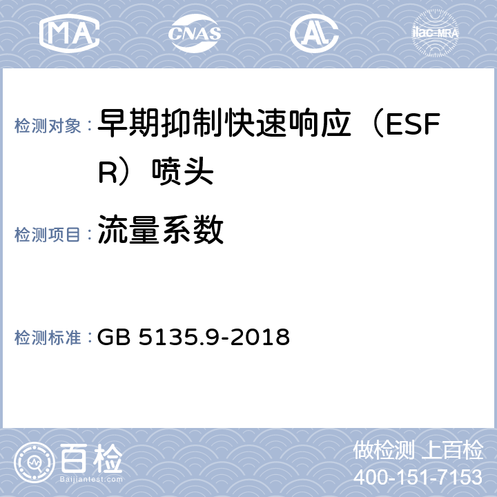 流量系数 《自动喷水灭火系统 第9部分：早期抑制快速响应（ESFR)喷头》 GB 5135.9-2018 7.4