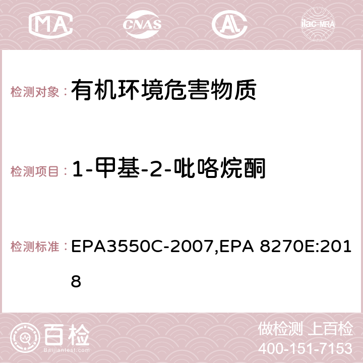 1-甲基-2-吡咯烷酮 超声波萃取法,气相色谱-质谱法测定半挥发性有机化合物 EPA3550C-2007,EPA 8270E:2018