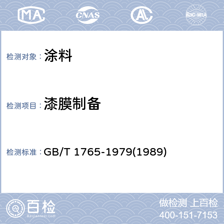 漆膜制备 测定耐湿热、耐盐雾、耐候性(人工加速)的漆膜制备法 GB/T 1765-1979(1989)