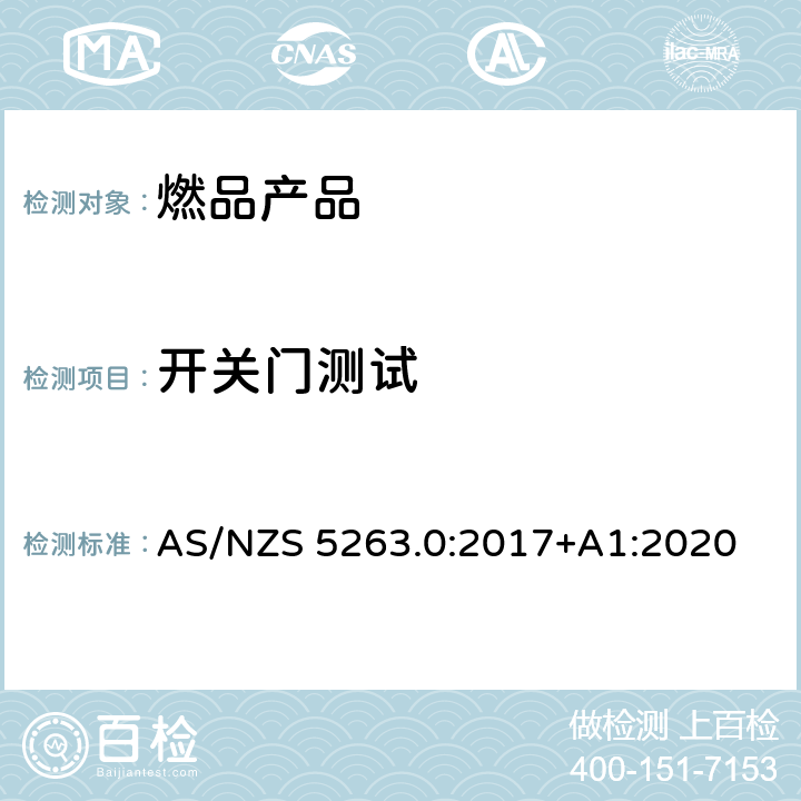 开关门测试 AS/NZS 5263.0 燃气产品第0部分:一般要求 :2017+A1:2020 4.14
