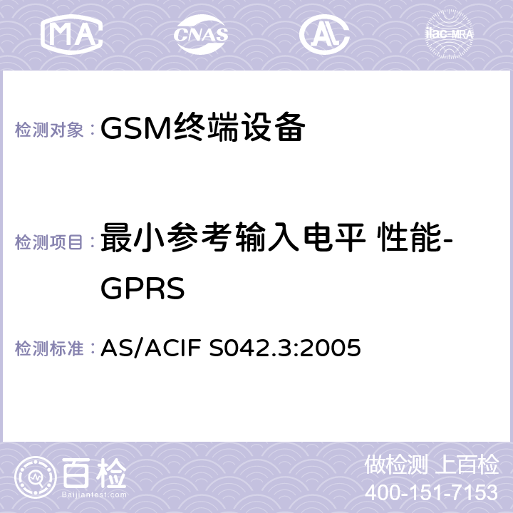 最小参考输入电平 性能-GPRS 连接到电信网络空中接口的要求— 第3部分：连接到电信网络空中接口的要求— 第3部分：GSM客户设备 AS/ACIF S042.3:2005 5