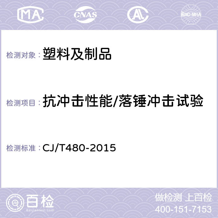 抗冲击性能/落锤冲击试验 高密度聚乙烯外护管聚氨酯发泡预制直埋保温复合塑料管 CJ/T480-2015 7.3.3.5,7.4.11