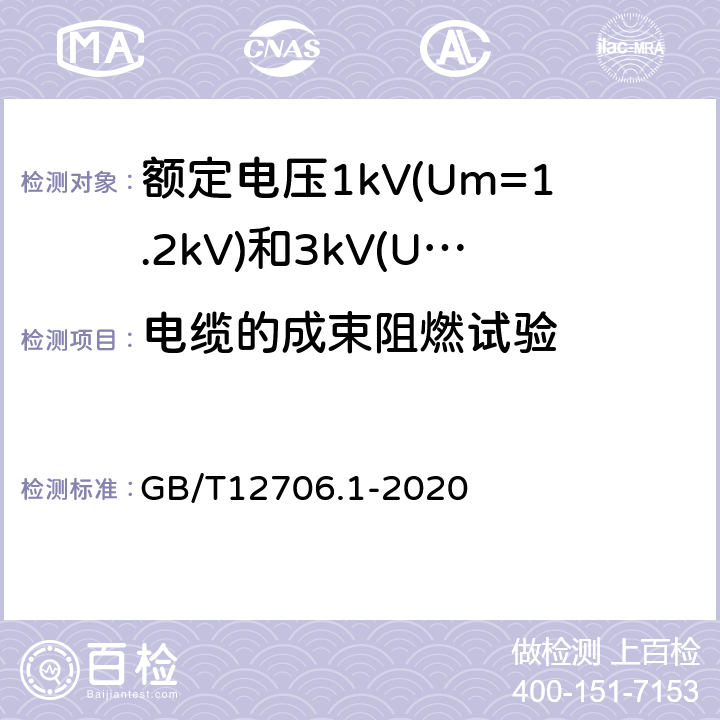 电缆的成束阻燃试验 额定电压1kV(Um=1.2kV)到35kV(Um=40.5kV)挤包绝缘电力电缆及附件第1部分：额定电压1kV(Um=1.2kV)和3kV(Um=3.6kV)电缆 GB/T12706.1-2020 18.16.2