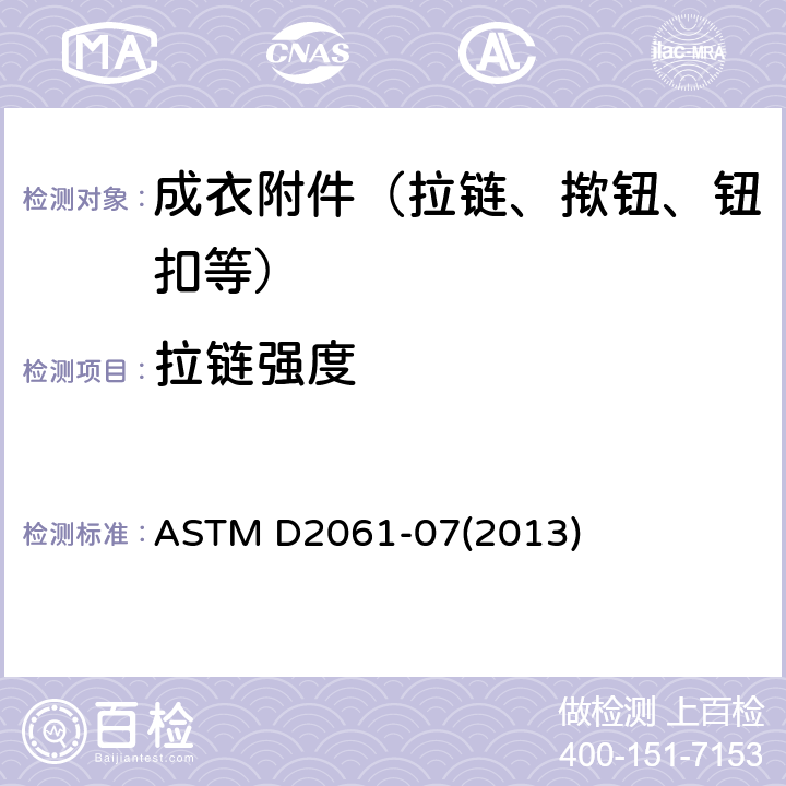 拉链强度 拉链强度的标准试验方法 ASTM D2061-07(2013)
