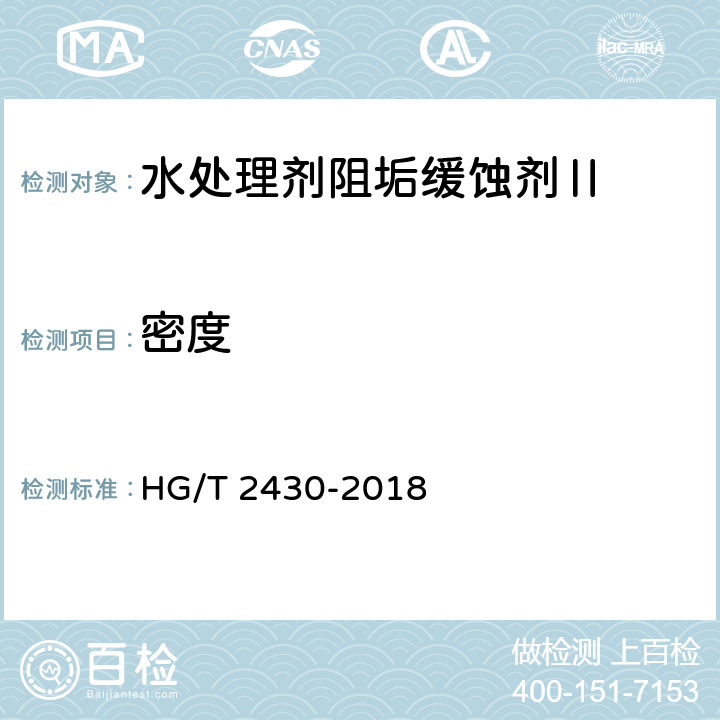 密度 水处理剂阻垢缓蚀剂Ⅱ HG/T 2430-2018 4.5