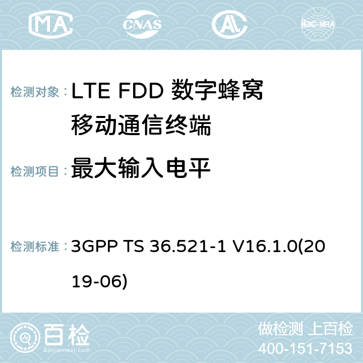 最大输入电平 第三代合作伙伴计划；无线接入网技术要求组; 演进型通用陆地无线接入（E-UTRA）; 用户设备一致性技术规范无线发射和接受; 第一部分: 一致性测试 3GPP TS 36.521-1 V16.1.0(2019-06) 7.4