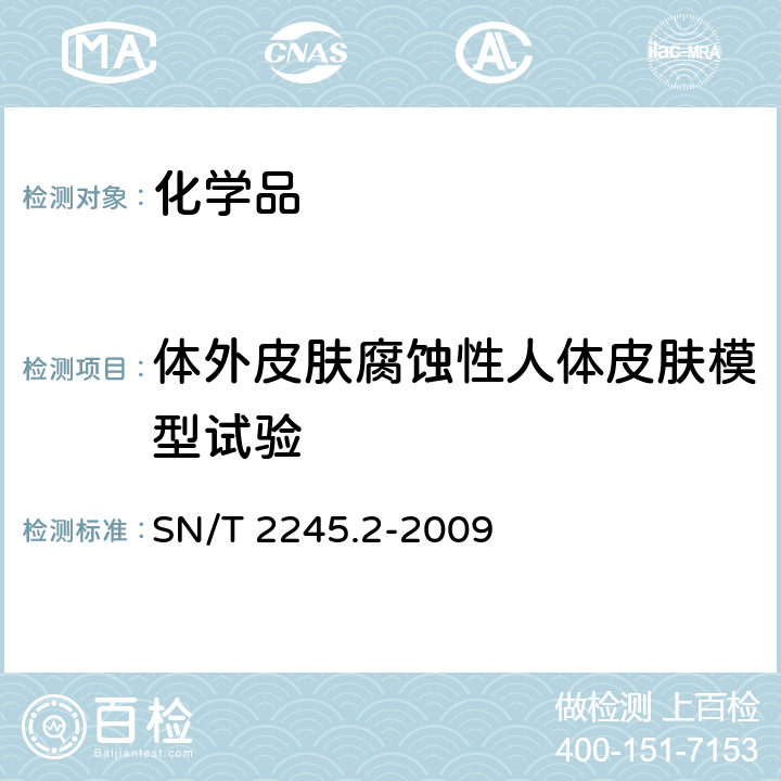 体外皮肤腐蚀性人体皮肤模型试验 化学品 体外皮肤腐蚀性人体皮肤模型试验 SN/T 2245.2-2009