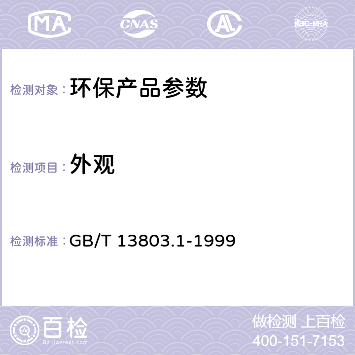 外观 木质味精精制用颗粒活性炭 GB/T 13803.1-1999 3.1
