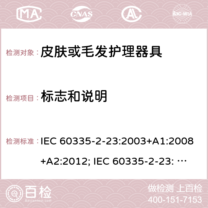 标志和说明 家用和类似用途电器的安全　皮肤及毛发护理器具的特殊要求 IEC 60335-2-23:2003+A1:2008+A2:2012; IEC 60335-2-23: 2016+AMD1:2019 ;EN60335-2-23:2003+A1:2008+A11:2010+A2:2015;GB 4706.15:2008; AS/NZS 60335.2.23:2012+A1: 2015; AS/NZS 60335.2.23:2017 7