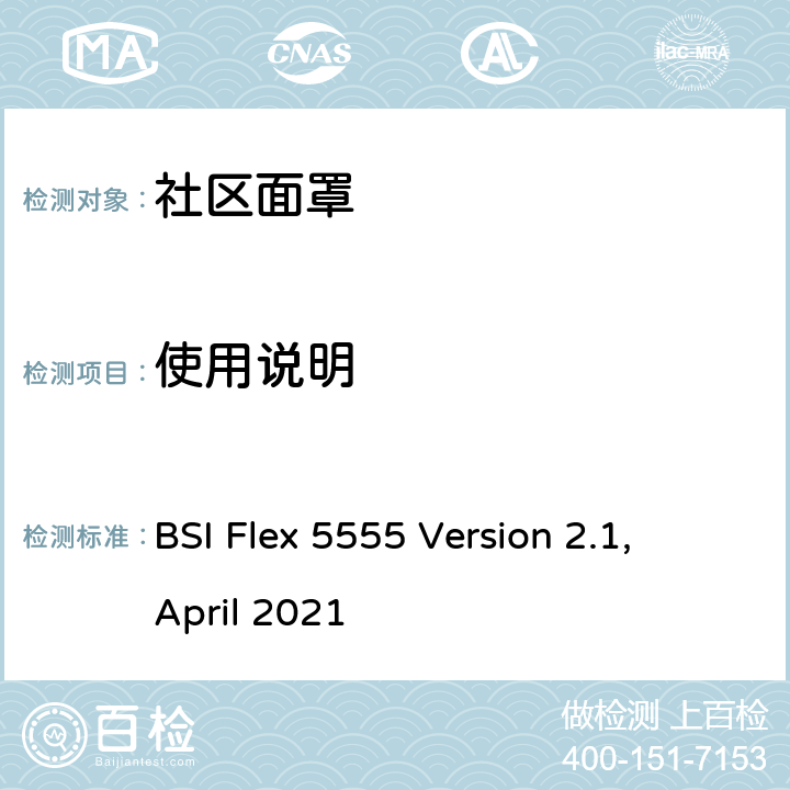 使用说明 BSI Flex 5555 Version 2.1, April 2021 社区面罩-规格  7.2