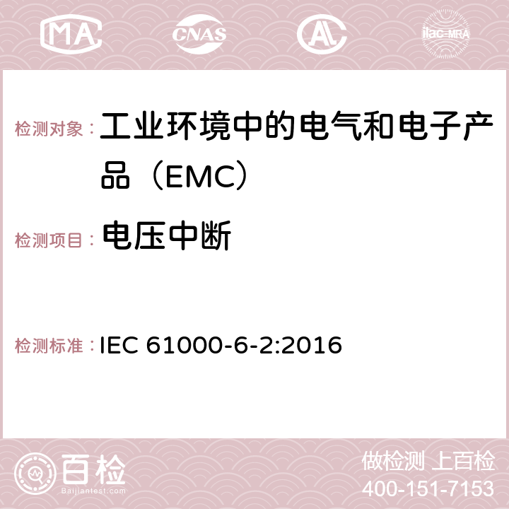 电压中断 IEC 61000-6-2-2016 电磁兼容性(EMC) 第6-2部分：通用标准 工业环境的免疫标准